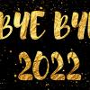 Bye Bye 2022